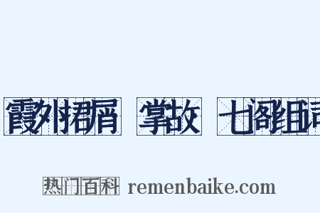 霞外捃屑·掌故·七阁组词是什么意思的图片